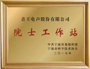 说明: 院士